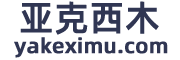 亚克西木 yakeximu.com